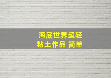 海底世界超轻粘土作品 简单